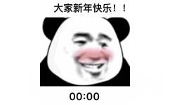 大家新年快乐！！00:00