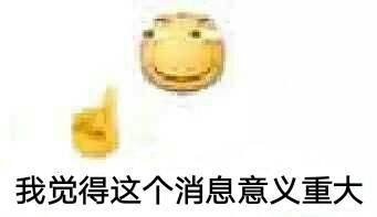 我觉得这个消息意义重大