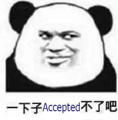 一下子 Accepted不了吧