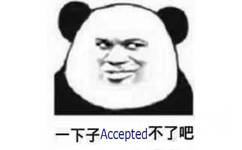 一下子 Accepted不了吧