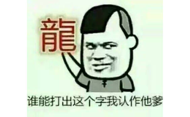 谁能打出这个字