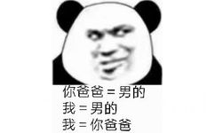 你爸爸=男的我=男的我=你爸爸