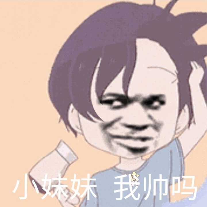 小妹妹，我帅吗