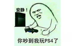 安静！你吵到我玩PS4了