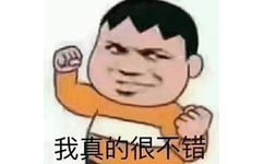 我真的很不错