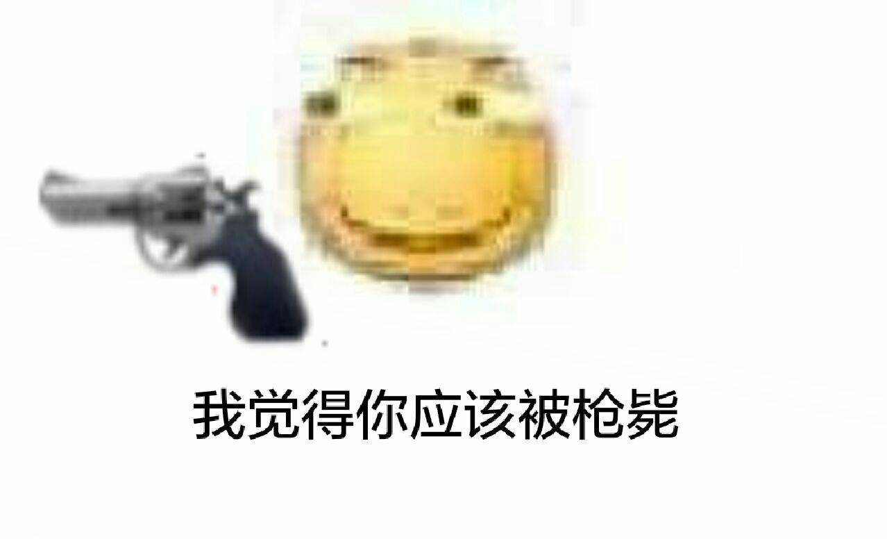 我觉得你应该被枪毙