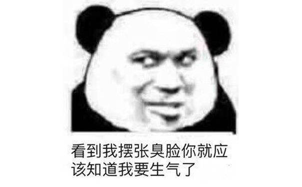 看到我摆张臭脸，你就应该知道我要生气了