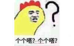 个个嗒？个个嗒？