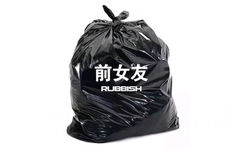 前女友RUBBISH