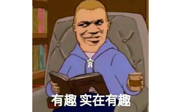 有趣实在有趣