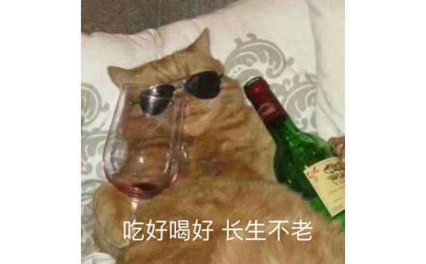 吃好喝好长生不老