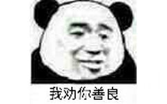 我劝啊善良