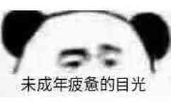 未成年疲惫的目光