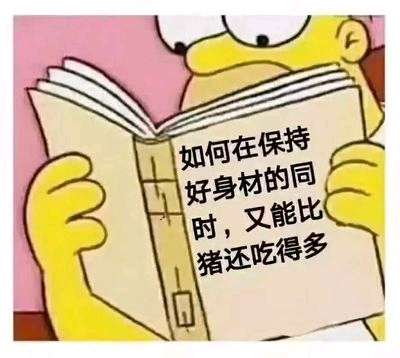 如何在保持好身材的同时，又能比猪还吃得多