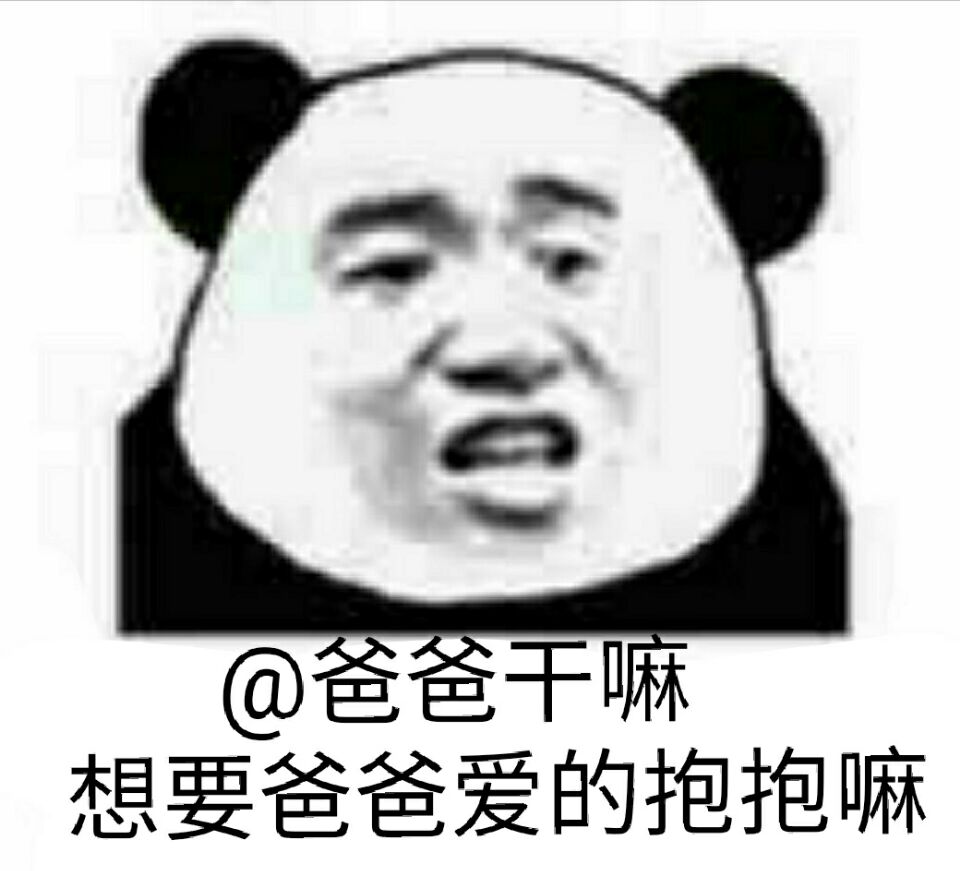 @爸爸干嘛，想要爸爸爱的抱抱嘛