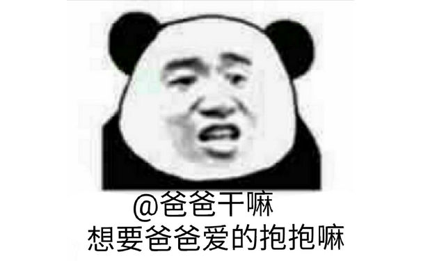 @爸爸干嘛，想要爸爸爱的抱抱嘛