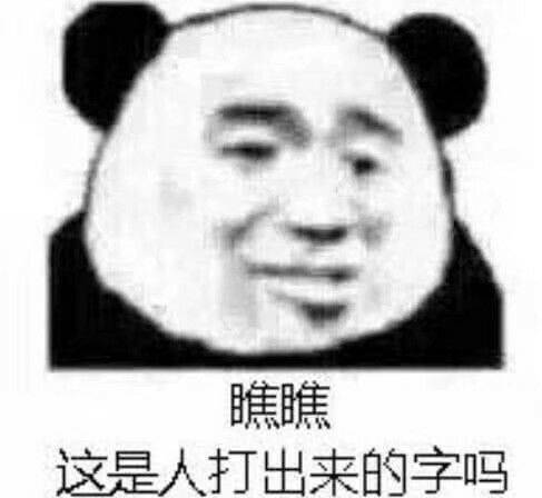 瞧瞧这是人打出来的字吗