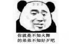 你就是不知火舞的弟弟不知好歹吧