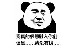 我真的很想融入你们但是.…我没有钱.