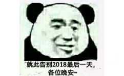 就此告别2018最后一天，各位晚安~