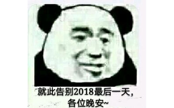 就此告别2018最后一天，各位晚安~