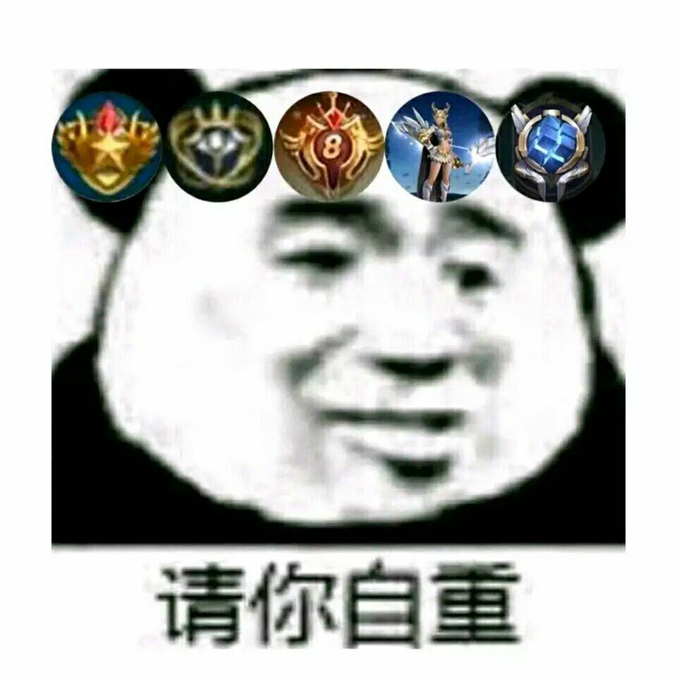 请你自重