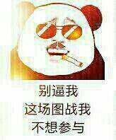 别逼我，这场图战我不想参与