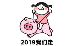 2019我们走