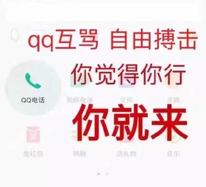 QQ互骂，自由搏击，你觉得你行，你就来