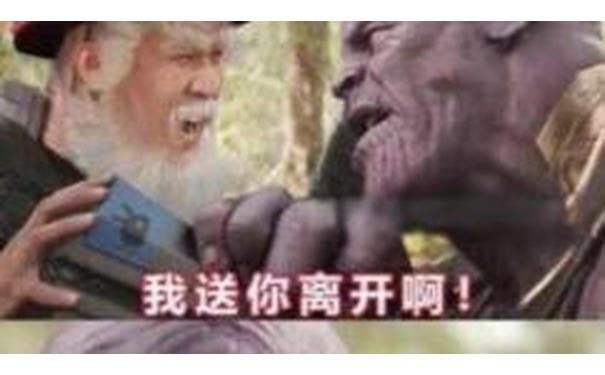 我送你离开啊！