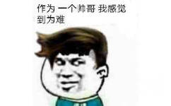 作为一个帅哥我感觉到为难