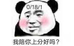 我陪你上分好吗？