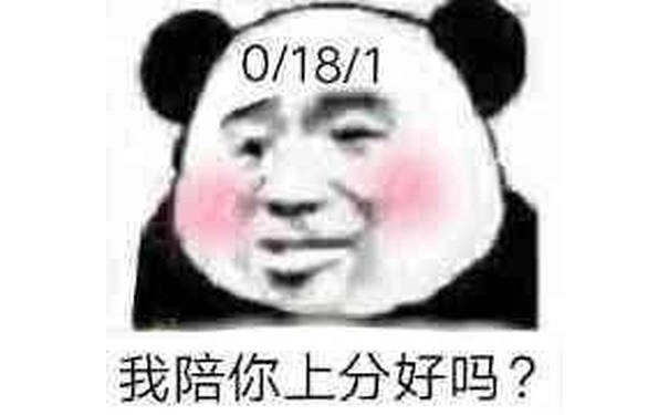 我陪你上分好吗？