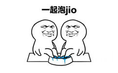 一起泡jio