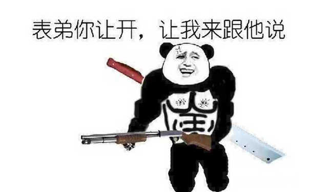 表弟你让开，让我来跟他说