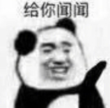 给你闻闻