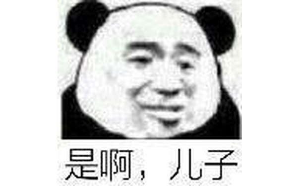 是啊，儿子