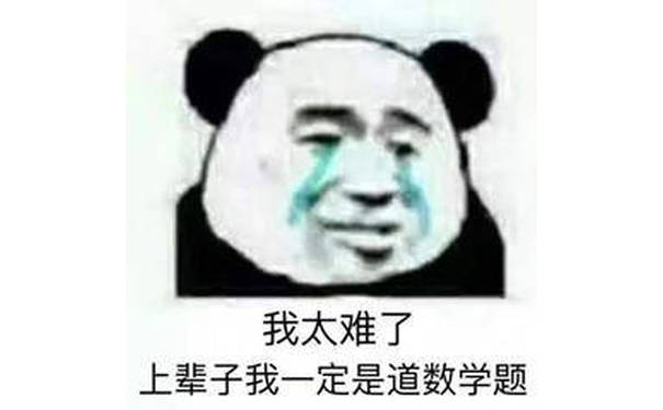 我太难了，上辈子我一定是道数学题