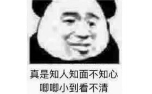 真是知人知面不知心唧唧小到看不清