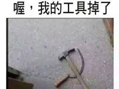 喔’我的工具掉了