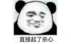 直接起了杀心