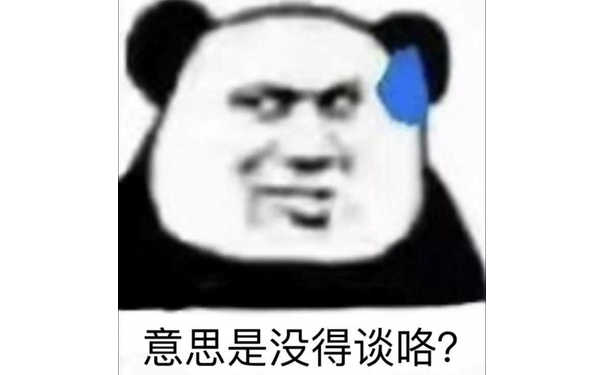 意思是没得谈咯？