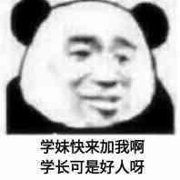 学妹快来加我啊，学长可是好人呀