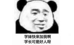 学妹快来加我啊，学长可是好人呀