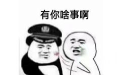 有你啥事啊