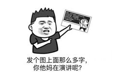 发个图上面那么多字，你他妈在演讲呢？