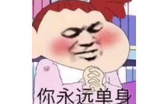 你永远单身