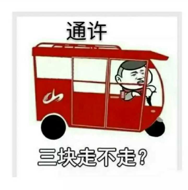 通许，三块走不走