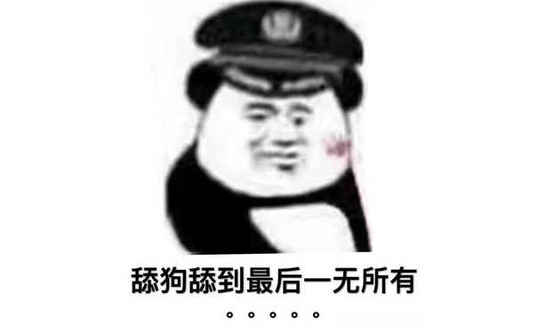 舔狗舔到最后一无所有