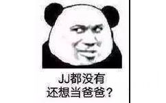 JJ都没有还想当爸爸？